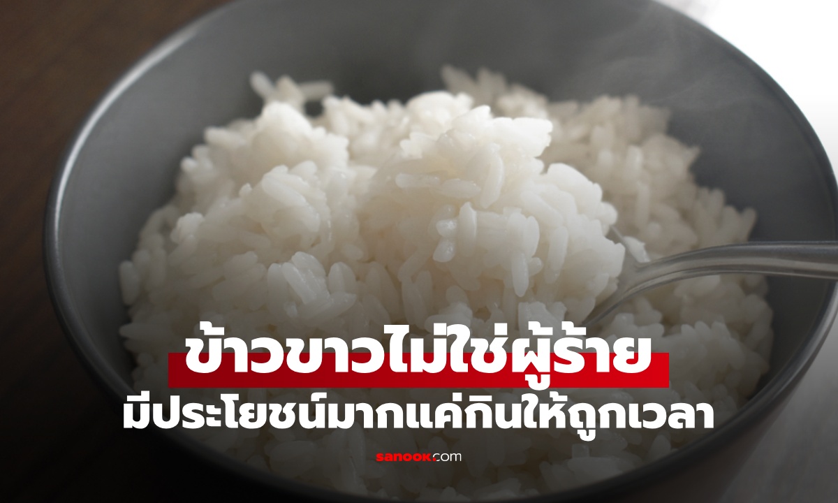 แพทย์แผนจีนปกป้อง "ข้าวขาว" ไม่ใช่ศัตรูสุขภาพ มีประโยชน์แค่กินให้ถูกเวลา