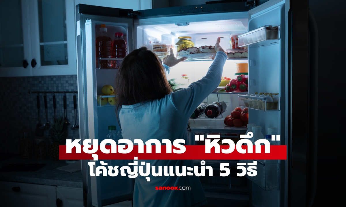 โค้ชญี่ปุ่นบอก 5 วิธี หยุดอาการ "หิวดึก" สาเหตุจริงๆ อาจไม่ได้อยู่ที่กระเพาะ