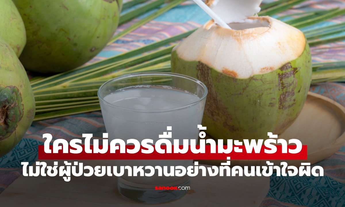 คน 2 กลุ่มไม่ควรดื่ม "น้ำมะพร้าว" ไม่ใช่ผู้ป่วยเบาหวาน อย่างที่หลายคนเข้าใจ
