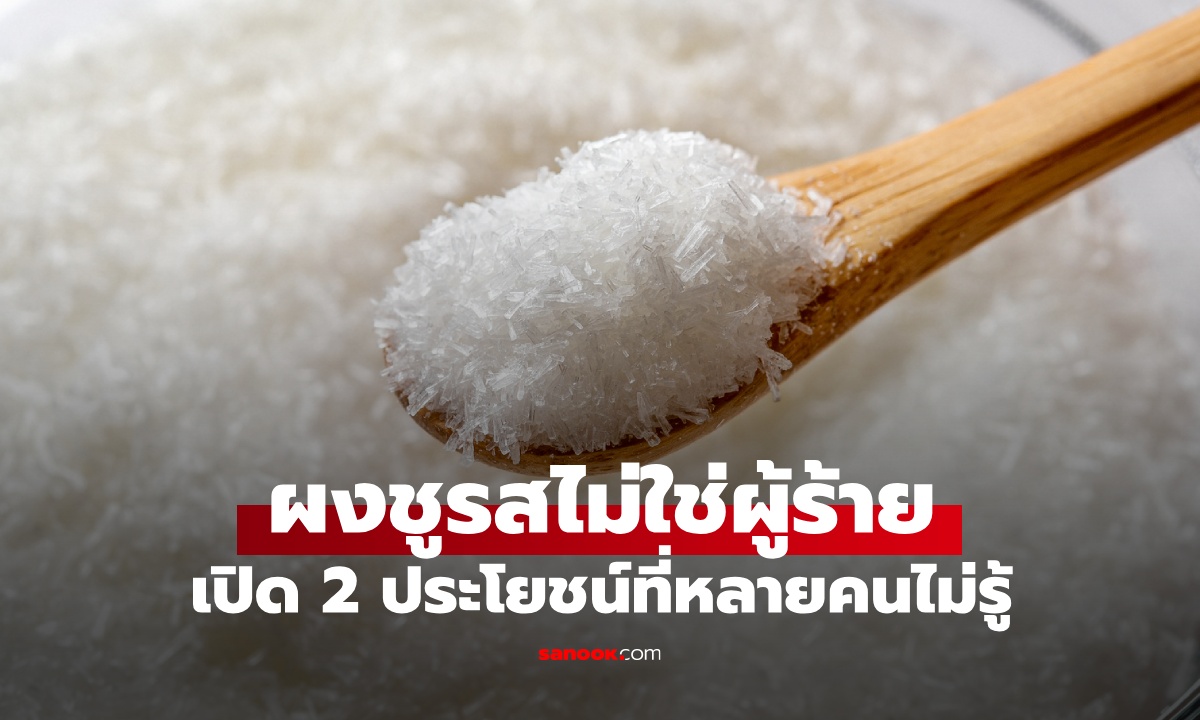 เข้าใจใหม่! "ผงชูรส" ไม่ใช่ผู้ร้าย ประโยชน์ที่หลายคนไม่รู้ เฉลยเครื่องปรุงที่ร้ายกว่า