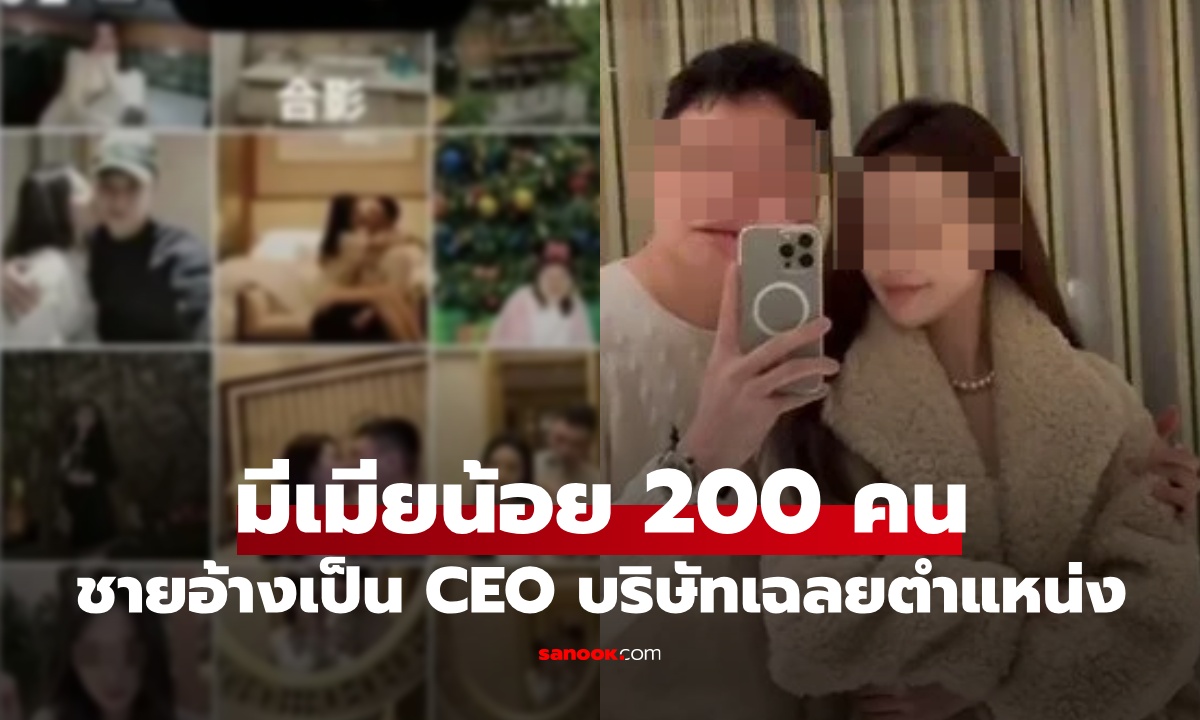 ชายอ้างเป็นซีอีโอ เลี้ยงผู้หญิงกว่า 200 คน บริษัทดังเฉลย "ตำแหน่งจริง" อึ้งกันหมด