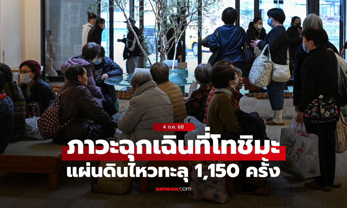 ญี่ปุ่นระส่ำ! ประชาชนหมู่บ้านโทชิมะเริ่มอพยพ หลังแผ่นดินไหวทะลุ 1,150 ครั้ง