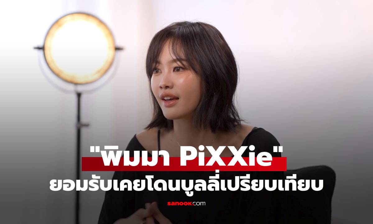 "พิมมา PiXXie" ยอมรับเคยโดนบูลลี่เปรียบเทียบ เคยน้ำหนักขึ้นจนต้องแค่กินแค่กล้วยกับมันนึ่ง