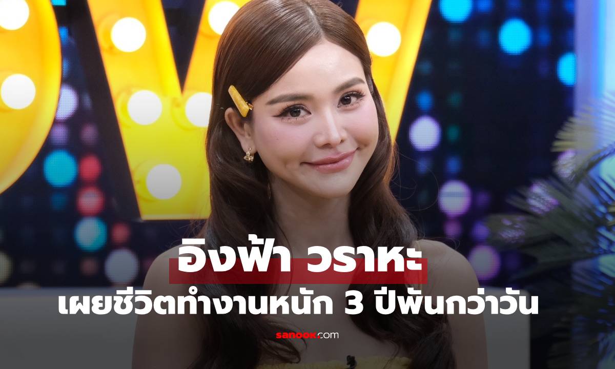 "อิงฟ้า วราหะ" เผยชีวิตทำงานหนัก 3 ปีรวมพันกว่าวัน ไม่ได้หยุดพักเลย เปิดแพลนเกษียณแล้ว