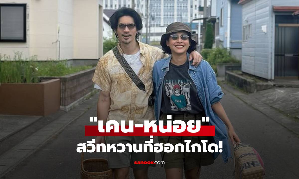 "เธอ!!! ร้อนมาก" หน่อย บุษกร ลงรูปคู่ "เคน ธีรเดช" สวีทหวานที่ฮอกไกโด!