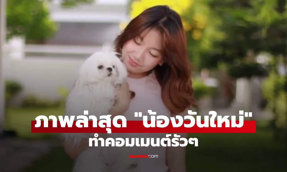 "น้องวันใหม่" ภาพล่าสุด "ภัทร์ ฉัตรบริรักษ์" โพสต์รูปน้องสาว ทำคอมเมนต์รัวๆ เลย