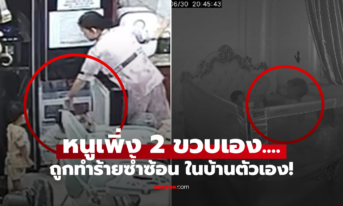 "เด็กตาเขียวปากแตก" เอะใจคำครูทัก ญาติรีบเช็กกล้อง "ในบ้าน" ใจสลายเห็นว่าใครทารุณ!