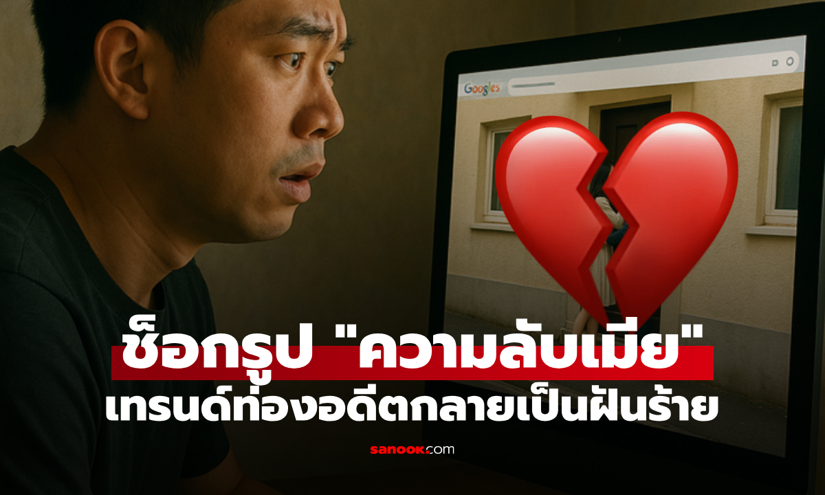 ฉากเด็ดของ "เมียตัวเอง" หนุ่มตามเทรนด์ย้อนอดีตผ่าน Google Maps เจอเซอร์ไพรส์ใจพัง!