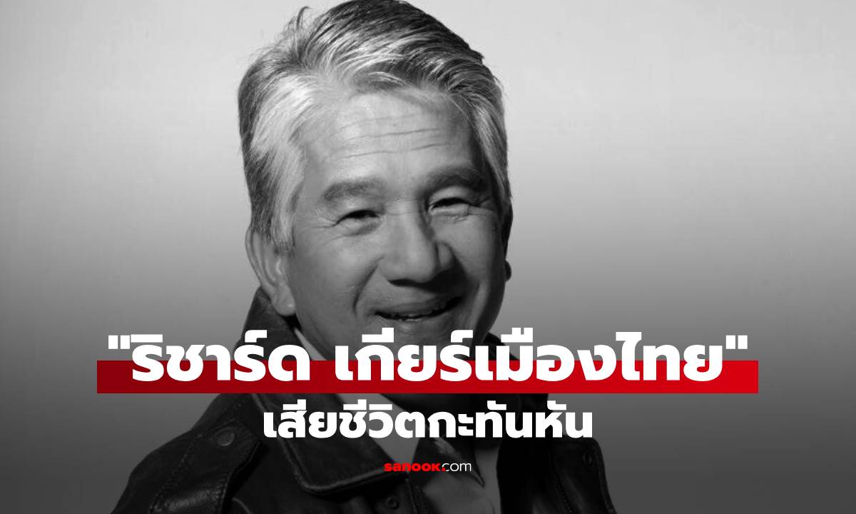 สุดเศร้า! "ริชาร์ด เกียร์เมืองไทย" เสียชีวิตกะทันหัน ในวัย 64 ปี