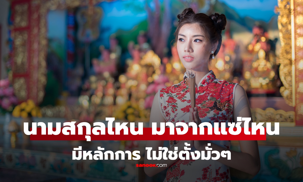 หลักการเปลี่ยนจาก "แซ่จีน" มาตั้งเป็น "นามสกุลไทย" ใครแซ่ไหน มีวิธีดูแบบนี้