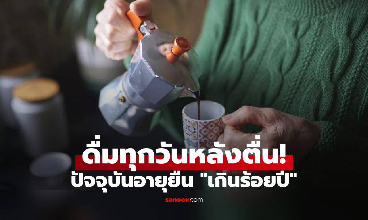 เซอร์ไพรส์เคล็ดลับ! ย่าวัย 108 ยังสดใสแข็งแรง ก่อนนอนดื่มนม แต่หลังตื่นต้อง "ดื่มสิ่งนี้"
