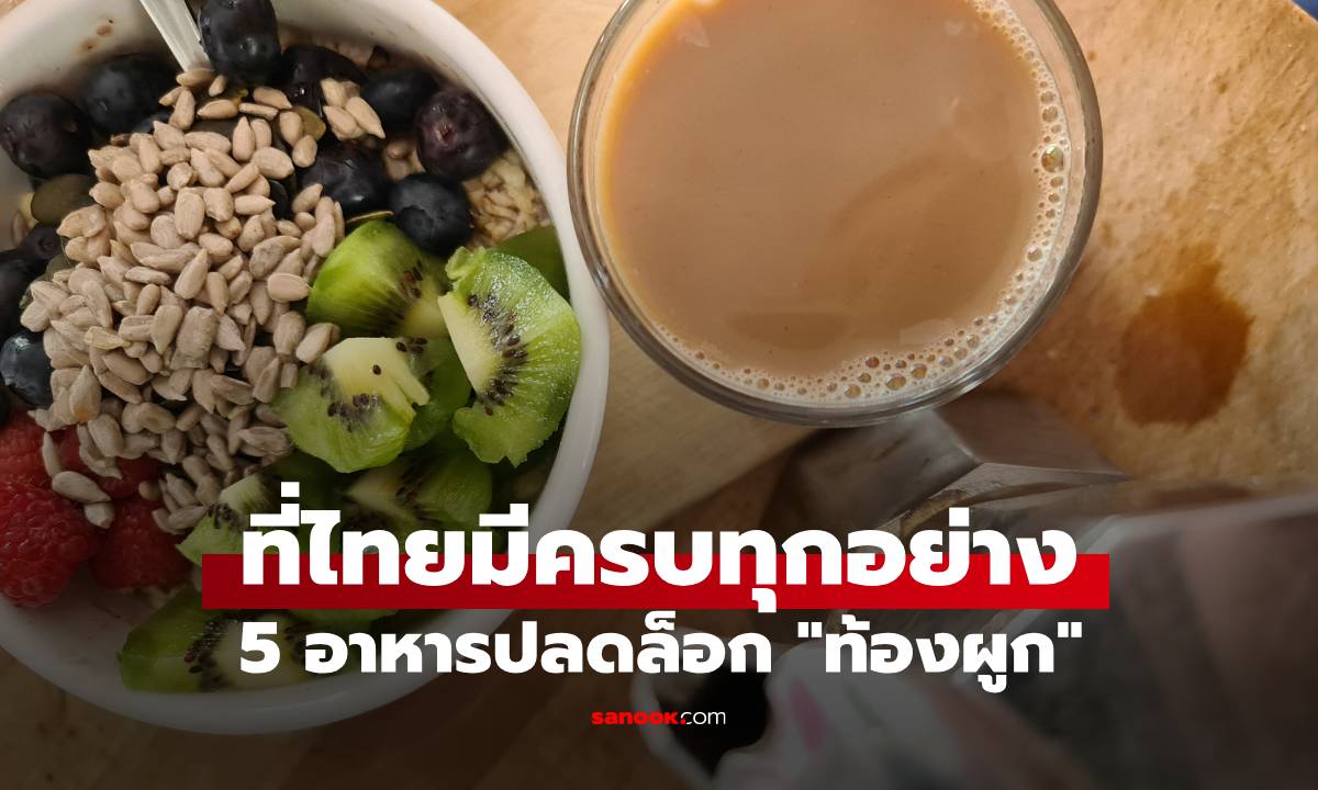 หมอทางเดินอาหาร แนะนำ 5 อาหารปลดล็อก "ท้องผูก" 1 ในนั้นคนไทยดื่มกันทุกเช้า