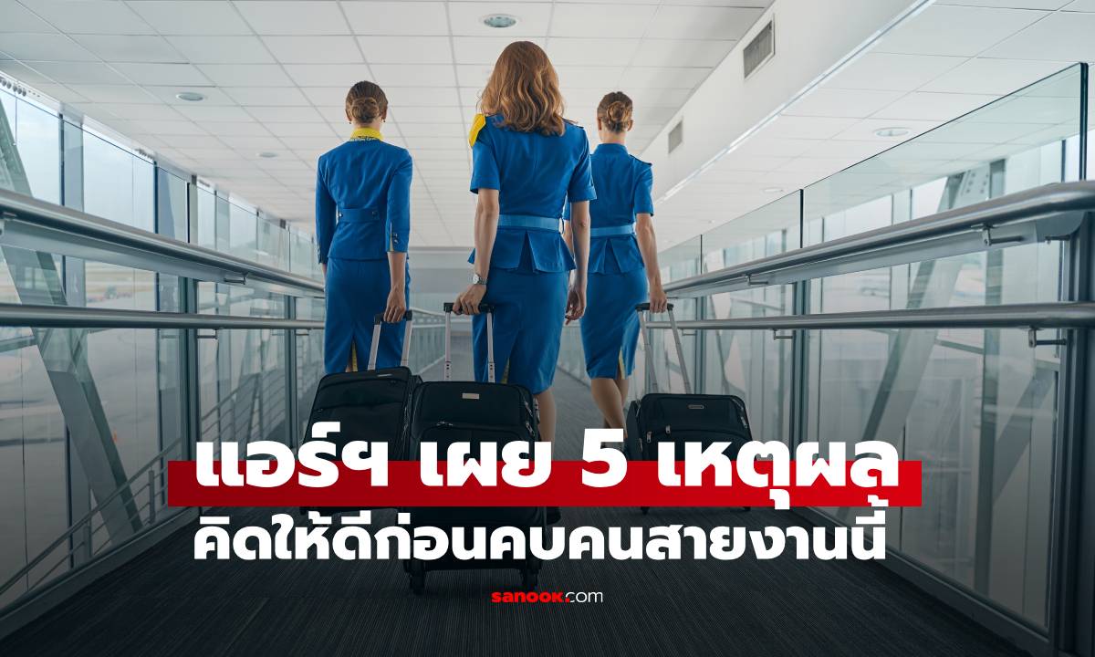 แอร์ฯ บอกตรงๆ 5 ข้อที่การคบ-แต่งงานกับ "พนง.ต้อนรับบนเครื่องบิน" อาจไม่ดีอย่างที่คิด
