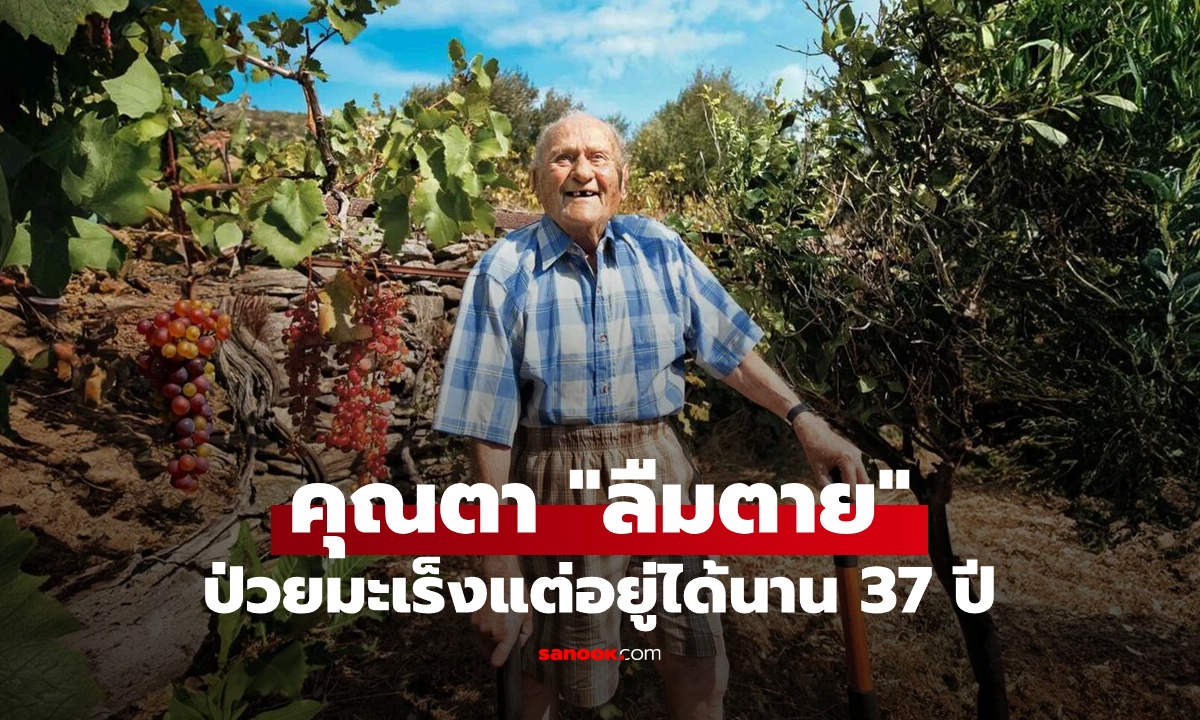 ชายป่วยมะเร็ง เหลือเวลาแค่ 9 เดือน เปลี่ยนการใช้ชีวิตจน "ลืมตาย" อยู่ได้อีก 37 ปี!