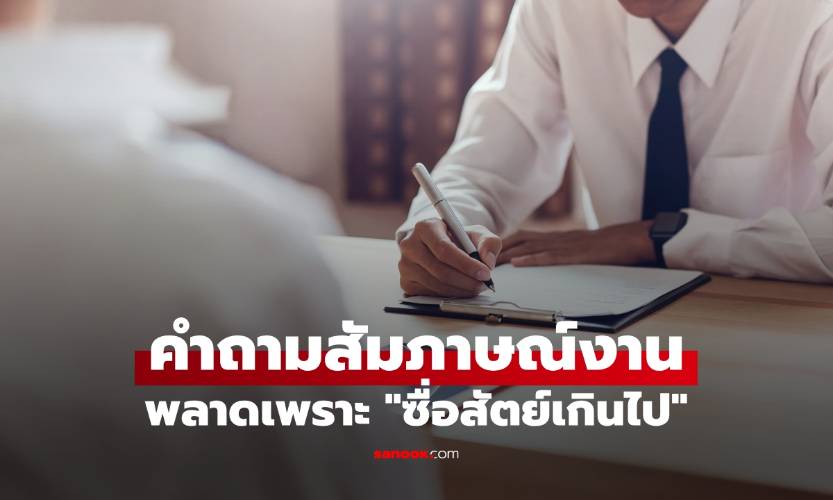 สัมภาษณ์งาน 1 คำถาม "ตอบตามจริง" กลายเป็นความผิดพลาด เพราะซื่อสัตย์เกินไป!