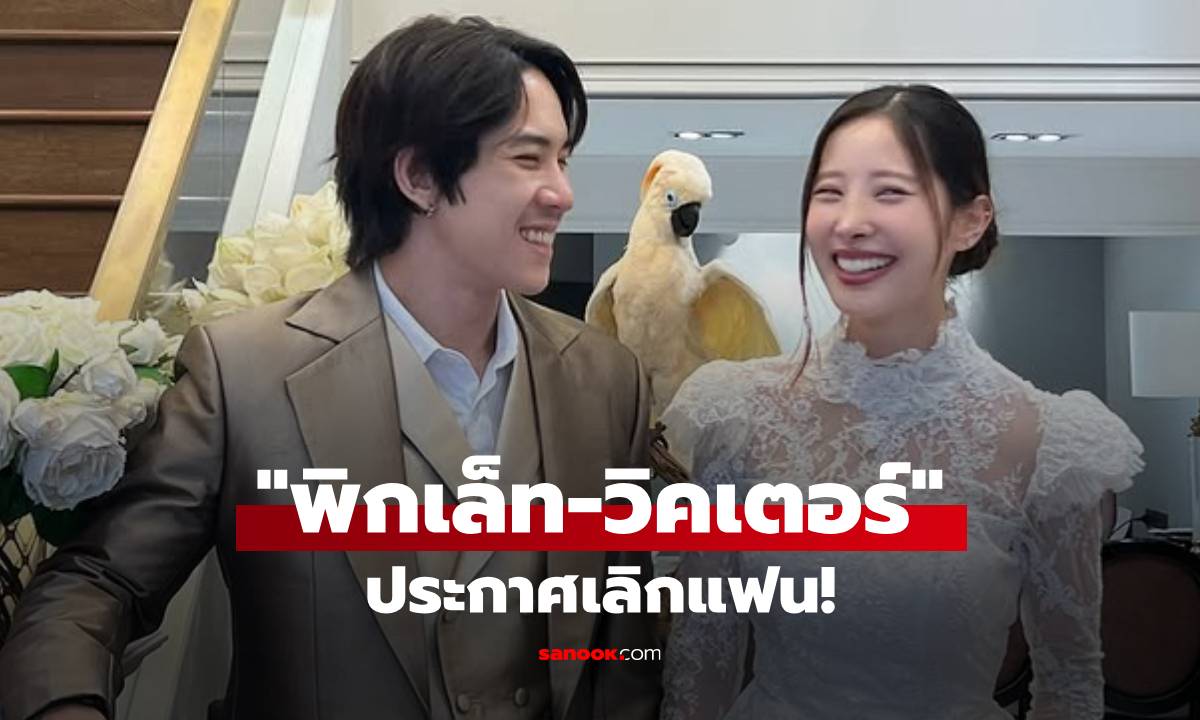เลิกอีกคู่! "พิกเล็ท" ประกาศปิดฉากรักเกือบ 10 ปี "วิคเตอร์"