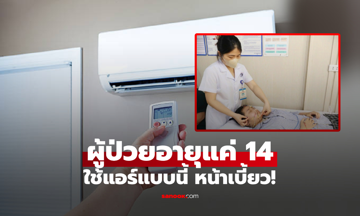 ภัยฤดูร้อน! ผู้ป่วยอายุแค่ 14 แพทย์ชี้สาเหตุ "หน้าเบี้ยว" เพราะนิสัยใช้แอร์แบบที่หลายคนทำ