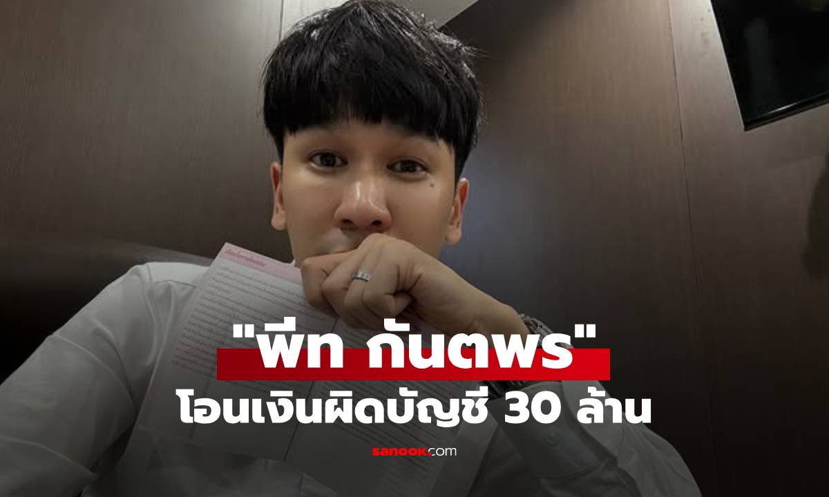 "พีท กันตพร" โพสต์แชร์ประสบการณ์โอนเงินผิดบัญชี 30 ล้าน!  เพราะอยากมี Passive Income