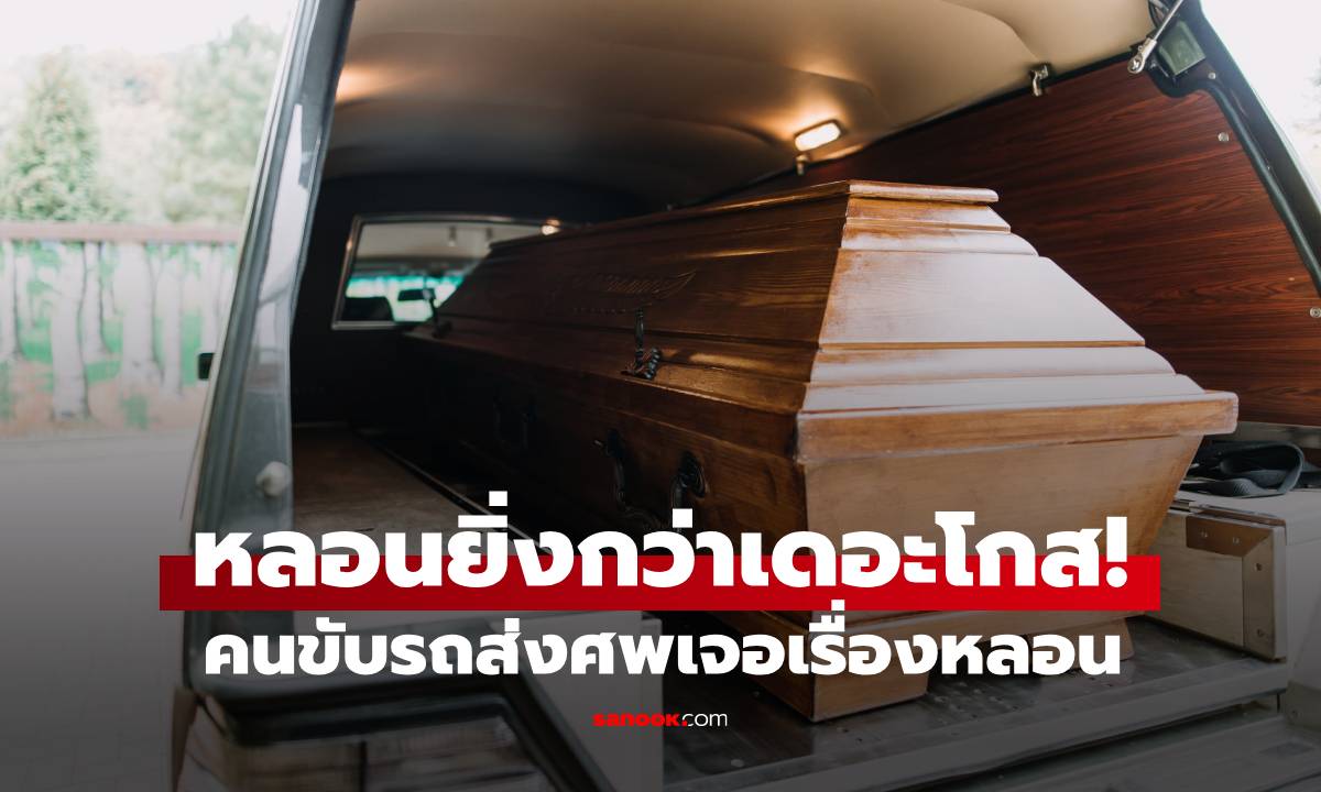 เข็ดจนตาย! คนขับรถขนศพได้กลิ่นเหม็นในรถ บ่น 1 ประโยค กลางดึกเจอเรื่องสุดหลอน