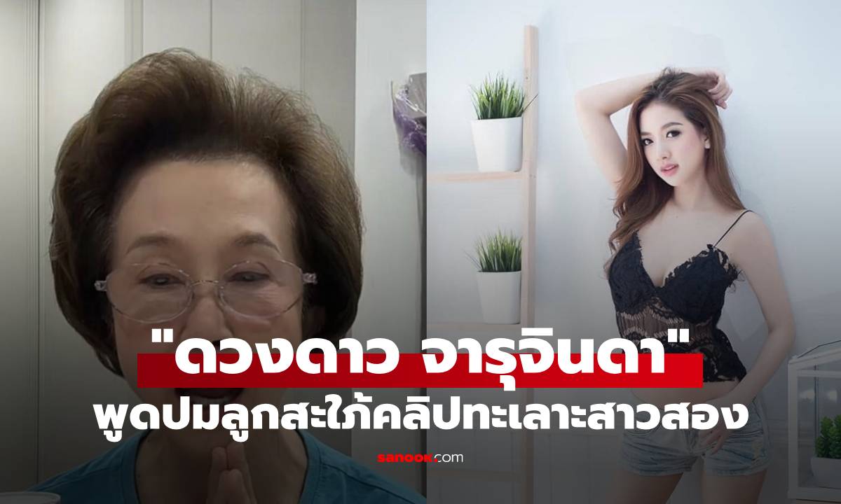 ชัดเจน! "ดวงดาว จารุจินดา" พูดแล้วกลางไลฟ์สด หลังลูกสะใภ้ทะเลาะเดือดสาวสอง
