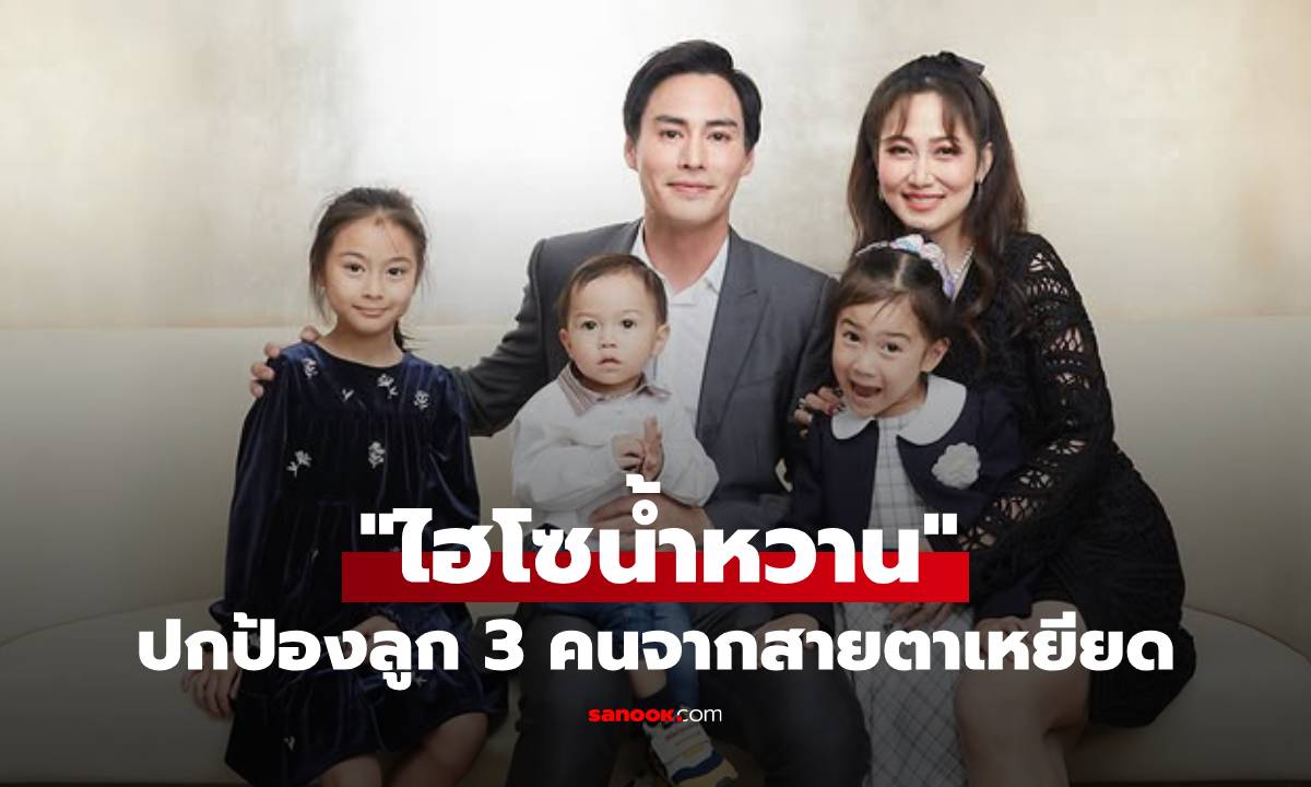 "ไฮโซน้ำหวาน" ภรรยา "นาวิน ต้าร์" ไม่ทน! ปกป้องลูก 3 คนจากสายตาเหยียด