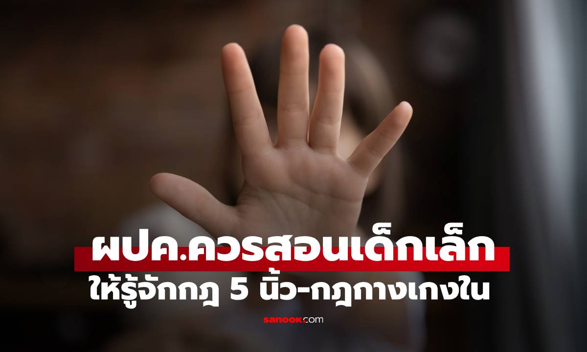 ผปค.ควรรู้! กฎ 5 นิ้ว-กฎกางเกงใน สอนเด็กก่อนวัยเรียน ป้องกันถูกล่วงละเมิดทางเพศ