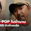 จำได้ไหม? นักร้อง J-POP ตำนานญี่ปุ่น ดังมากยุค 2000 เปลี่ยนไปเยอะแต่ยังเท่อยู่