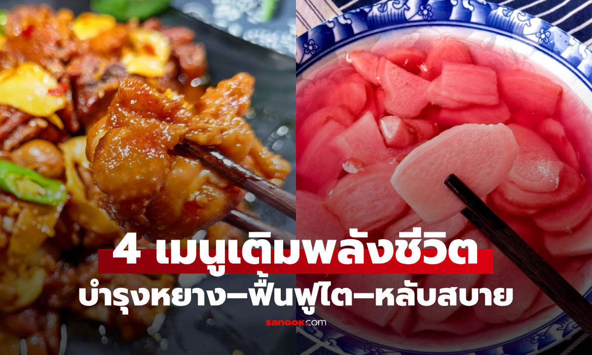 4 เมนูกินดี "เติมพลังชีวิต" ฟื้นสุขภาพฤดูร้อน แก้อ่อนเพลีย-นอนไม่หลับ แถมยืดอายุยืน!