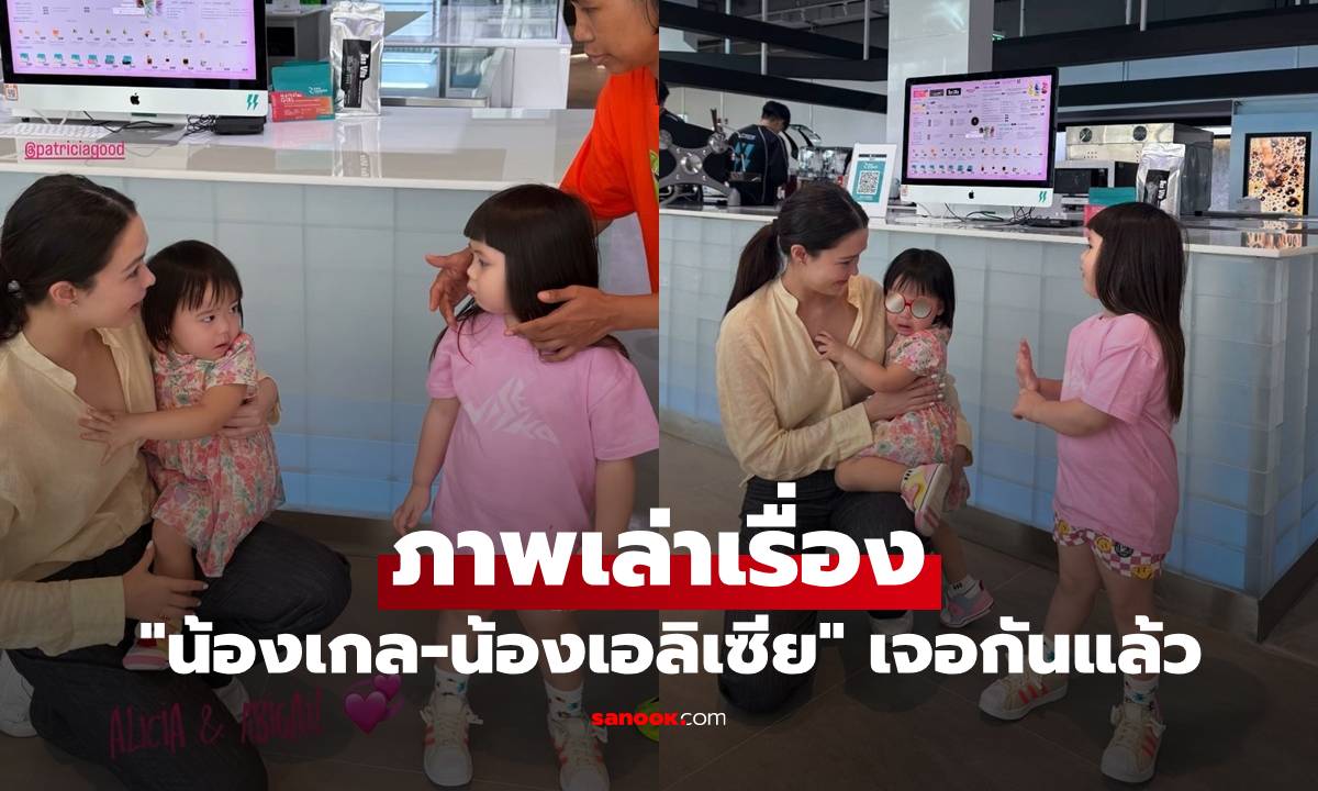 ภาพเล่าเรื่อง "น้องเกล-น้องเอลิเซีย" 2 สาวน้อย รังษีสิงห์พิพัฒน์ เจอกันแล้ว