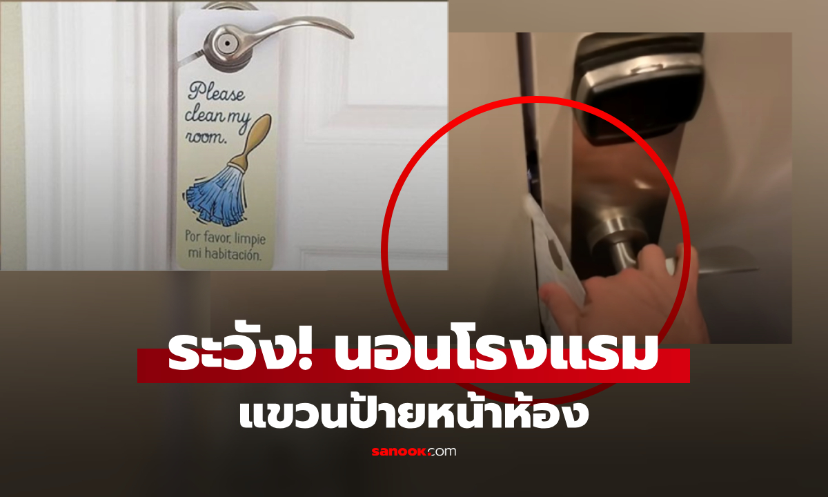 กูรูเตือนนอนโรงแรม "ป้ายทำความสะอาด" ที่ดูไร้พิษภัย เป็นกุญแจให้โจรเข้าห้องง่ายๆ