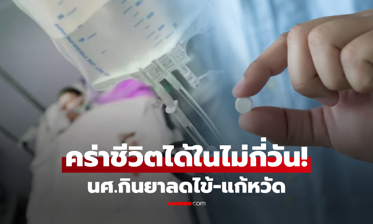 ช็อก! นศ.ชาวจีน ดับอายุแค่ 19 ปี ตับวายเฉียบพลัน หลังกิน "ยาแก้หวัด" แพทย์เผยสาเหตุ