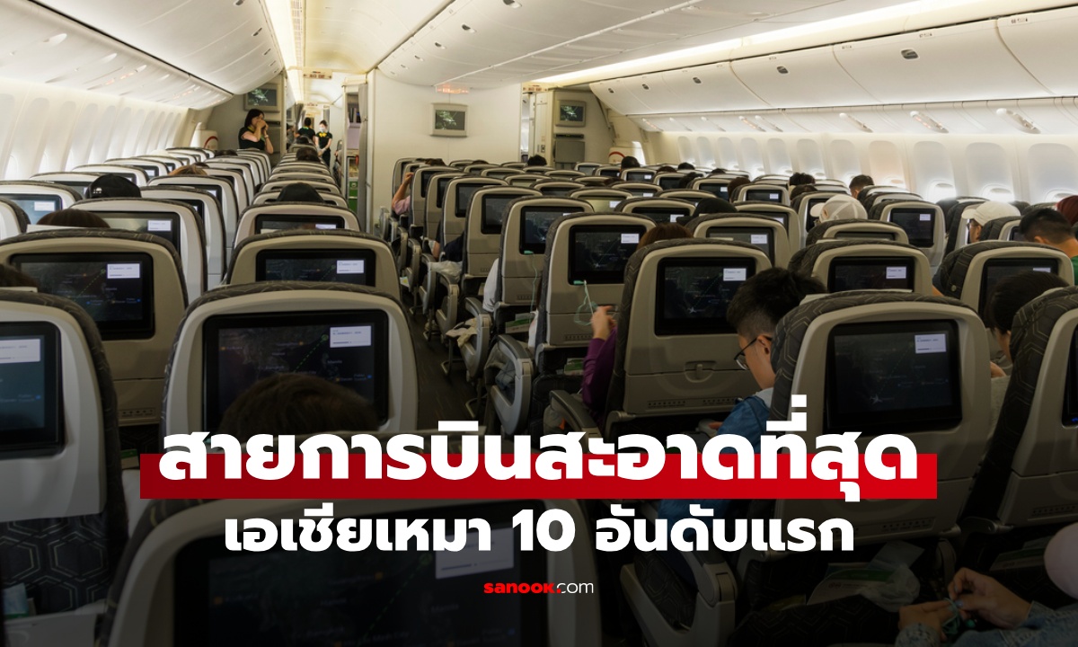 สายการบินสะอาดที่สุดในโลกปี 2025 เอเชียเหมา 10 อันดับแรก แชมป์เก่าถูกโค่น
