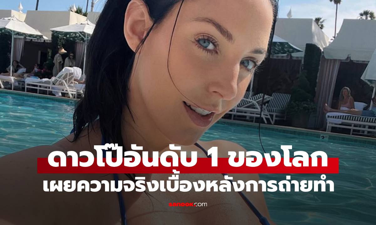 ดาวโป๊อันดับ 1 ของโลก อยู่วงการนี้ตั้งแต่อายุ 18 เผยความจริงเบื้องหลังการถ่ายทำ