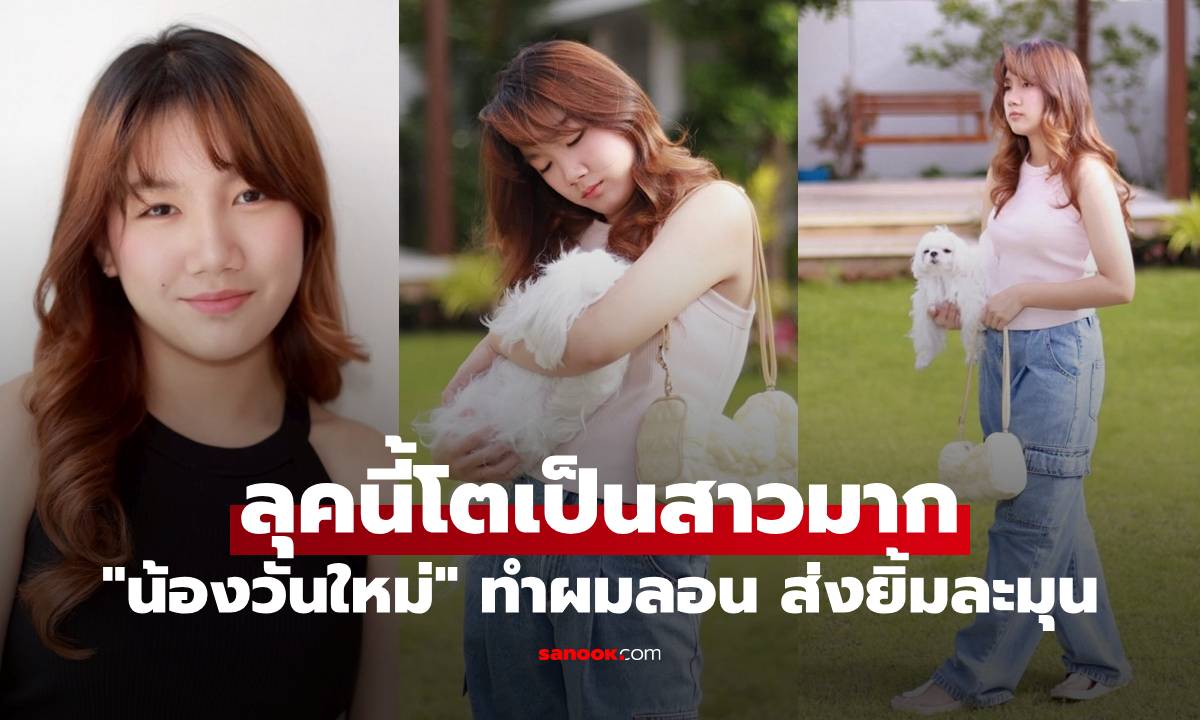 "น้องวันใหม่" เปิดภาพล่าสุด ทำผมลอน ส่งยิ้มละมุน ลุคนี้โตเป็นสาวมาก