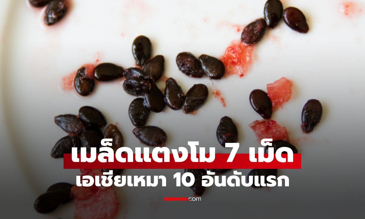 หมออึ้ง คนไข้ช็อก! ผ่าตัดก้อนฝีที่คอ เจอ "เมล็ดแตงโม 7 เม็ด" ซ่อนอยู่นาน 20 ปี