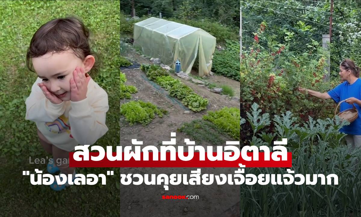 "ไอซ์ อภิษฎา" พาชมสวนผักที่บ้านอิตาลี "น้องเลอา" ชวนคุยเสียงเจื้อยแจ้วมาก