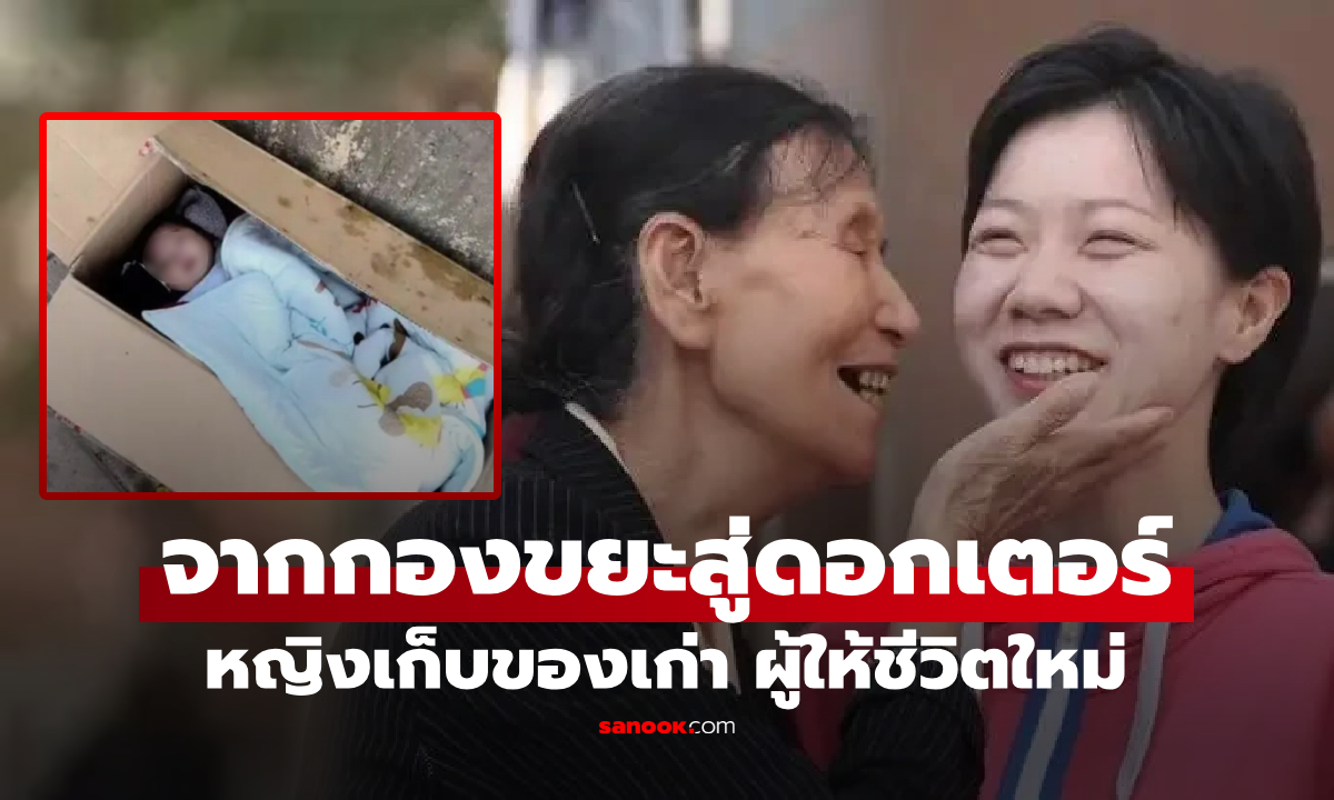 หญิงแก่จนๆ เก็บ "ทารกพิการ" มาเลี้ยง ใฝ่ดีโตเป็นด็อกเตอร์ ออกทีวีพูดสั้นๆ น้ำตาแม่ร่วง!