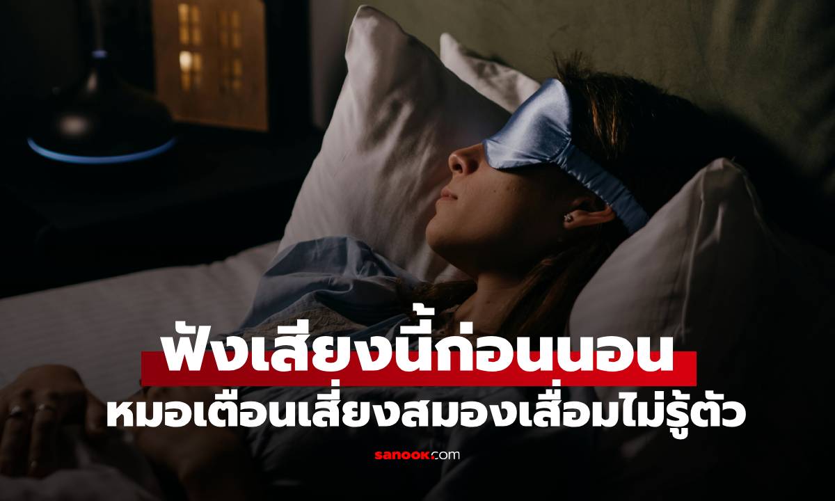 หมอเตือน! ฟังเสียงแบบนี้ก่อนนอนทุกคืน อาจเสี่ยง "สมองเสื่อม" ไม่รู้ตัว