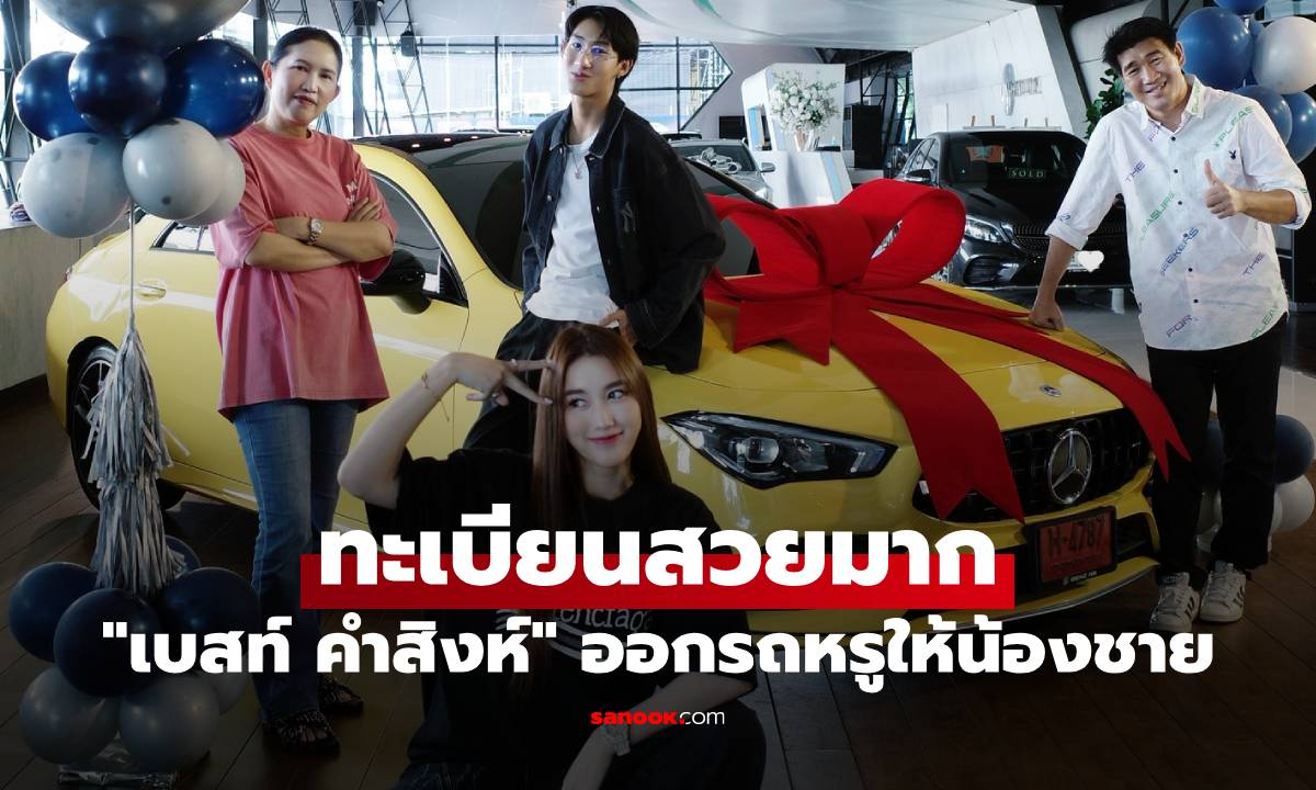 "เบสท์ คำสิงห์" อายุ 25 มีอะไรแล้วบ้าง ล่าสุดออกรถหรูให้น้องชาย ทะเบียนสวยมาก