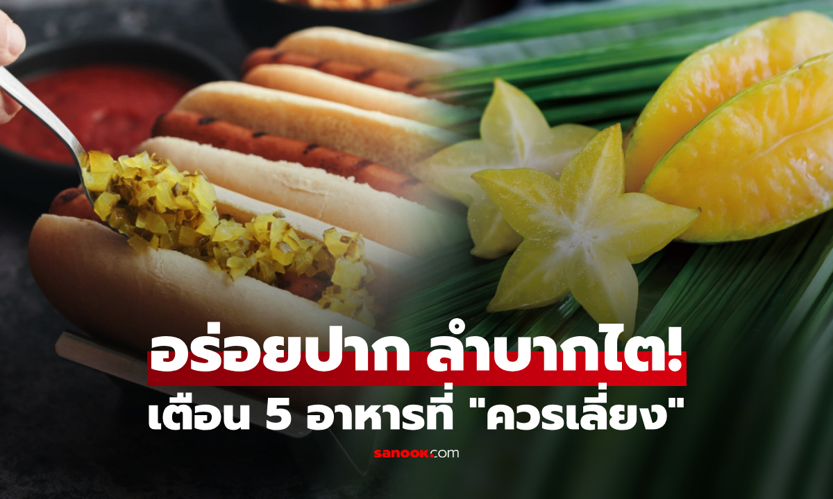 ย้ำเตือน 5 อาหารที่ "ไตหวาดกลัว" อร่อยปาก ลำบากสุขภาพ แต่หลายคนยังกินเกือบทุกวัน!