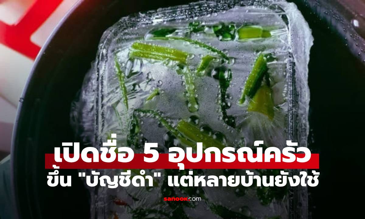 5 อุปกรณ์ครัวติด "บัญชีดำ" ต้องกำจัดทิ้ง! หลายบ้านยังใช้งานโดยไม่รู้ถึงอันตรายแฝง