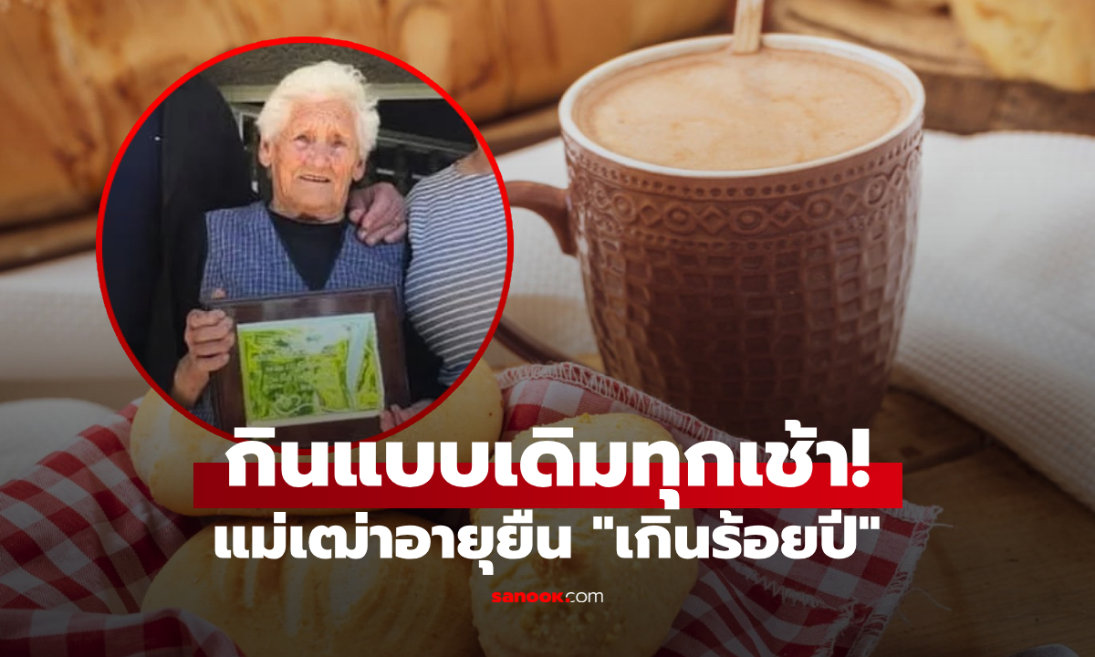 อยู่มาเกินร้อยปี! แม่เฒ่าเผย "เคล็ดลับอายุยืน" กินมื้อเช้าแบบเดิมทุกวัน ยังแข็งแรงทำไร่เอง