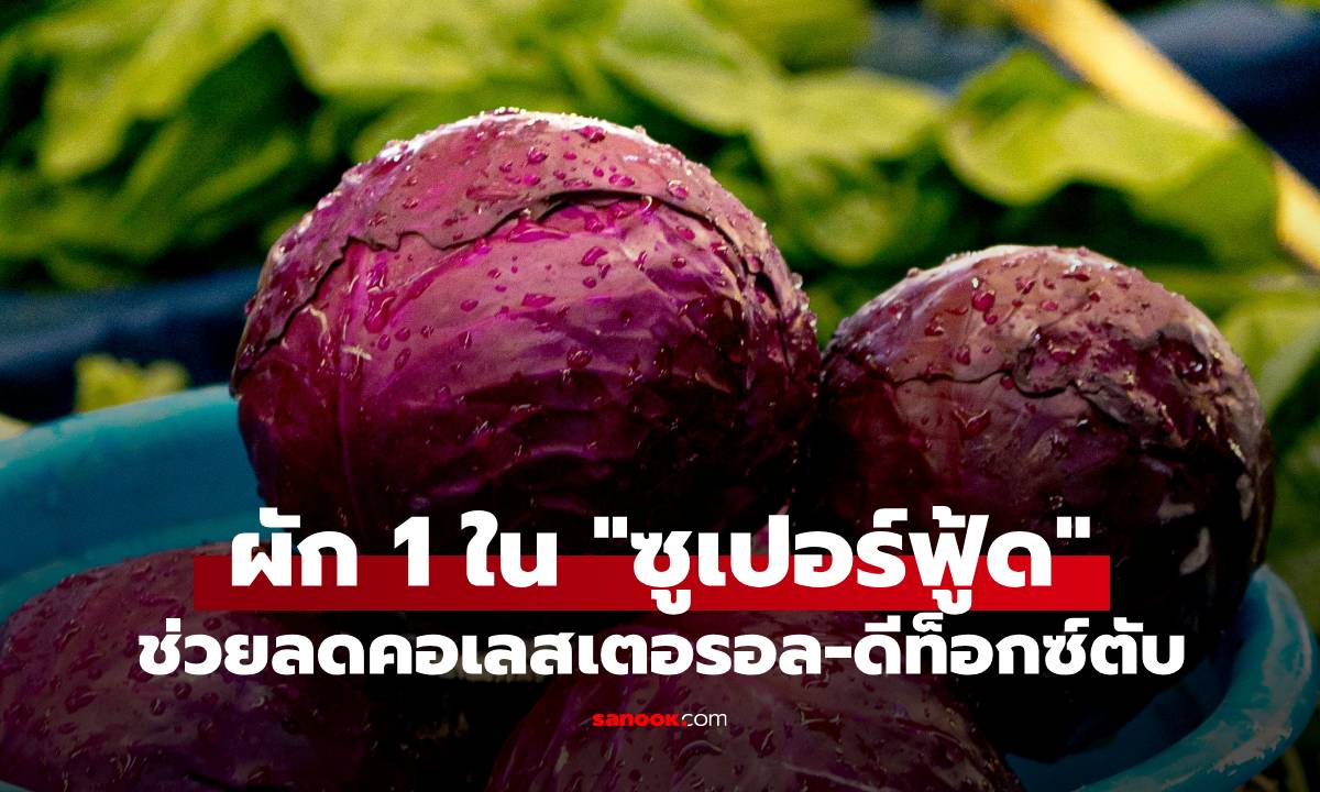 ที่ไทยมี! ผัก 1 ชนิด "ซูเปอร์ฟู้ด" ที่ทรงพลังที่สุด ช่วยลดคอเลสเตอรอล-ดีท็อกซ์ตับ