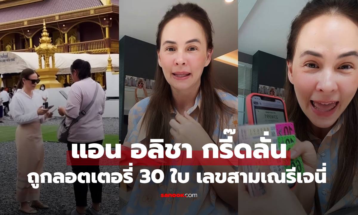 "แอน อลิชา" กรี๊ดลั่นถูกลอตเตอรี่ 30 ใบ เผยที่มาเลขจาก "สามเณรีเจนี่" คนท้องยื่นโชคมาให้