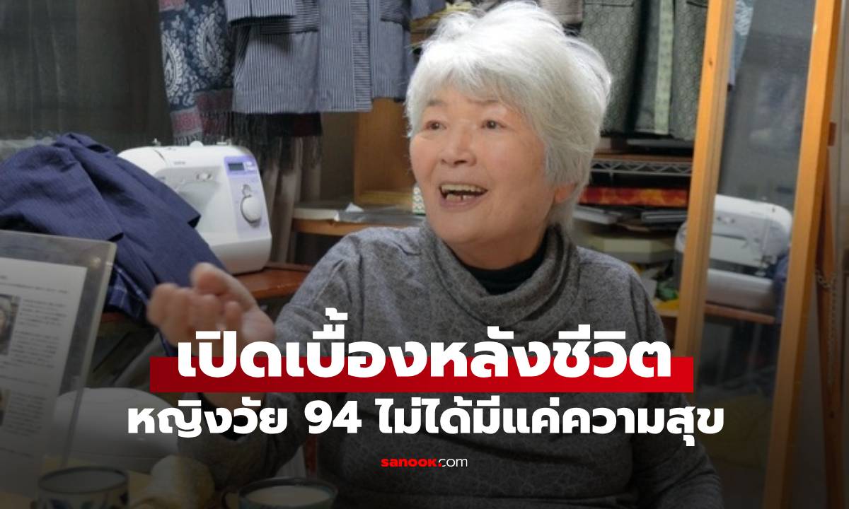 ไม่ได้มีแค่ความสุข! เปิดชีวิตหญิงวัย 94 แต่ร่างกายเท่าคนวัย 30 เบื้องหลังสุดเจ็บปวด