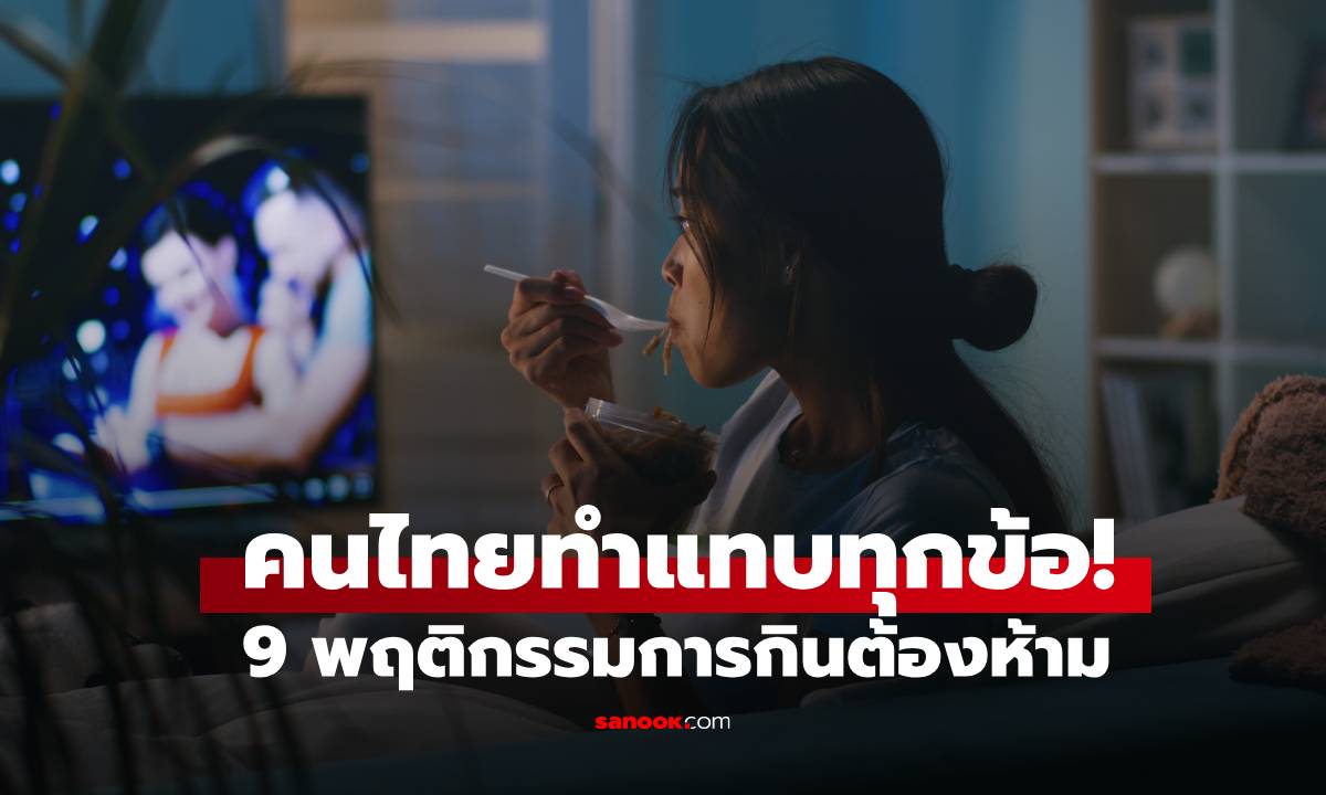 เช็ก 9 พฤติกรรมการกินต้องห้าม "ยิ่งกินยิ่งอ้วน" คนไทยส่วนใหญ่ทำแทบทุกข้อ!