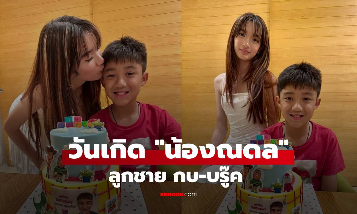 "น้องณดล" ลูกชาย "กบ-บรู๊ค" ฉลองวันเกิด 11 ขวบ "พี่ณดา" รักน้องมาก ลูกๆ โตกันหมดแล้ว