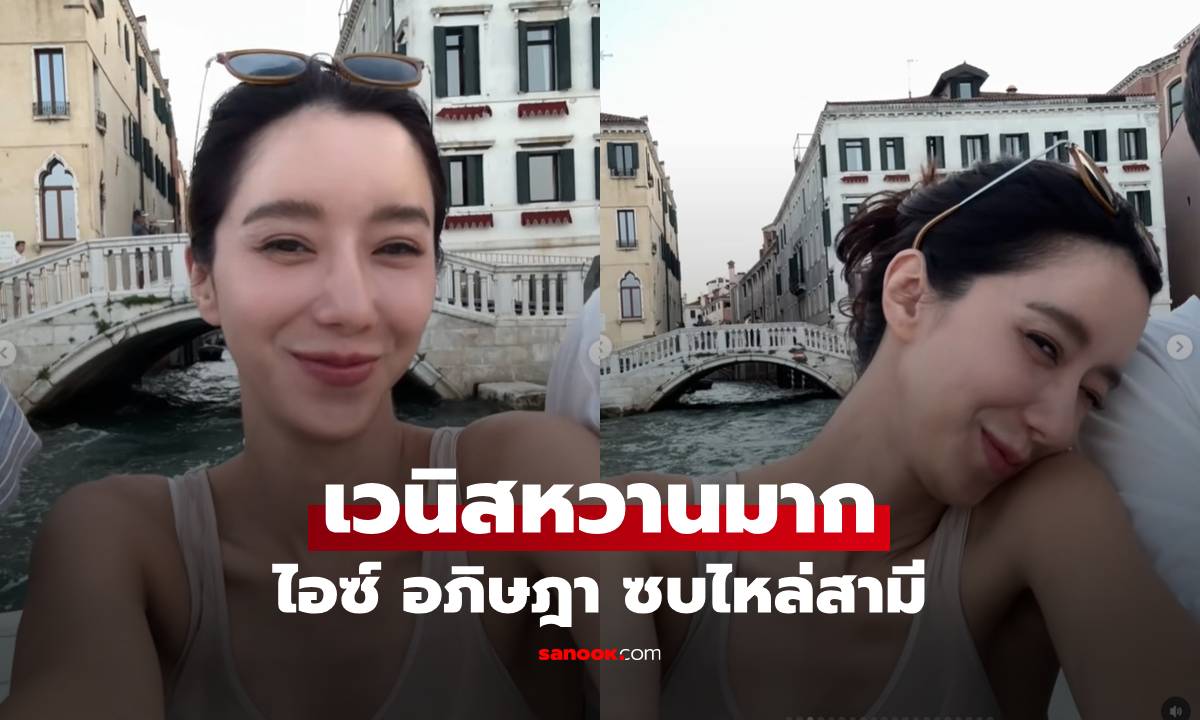 เวนิสหวานมาก! "ไอซ์ อภิษฎา" ล่องเรือกับครอบครัว ภาพหาดูยากเปิดช็อตซบไหล่สามี