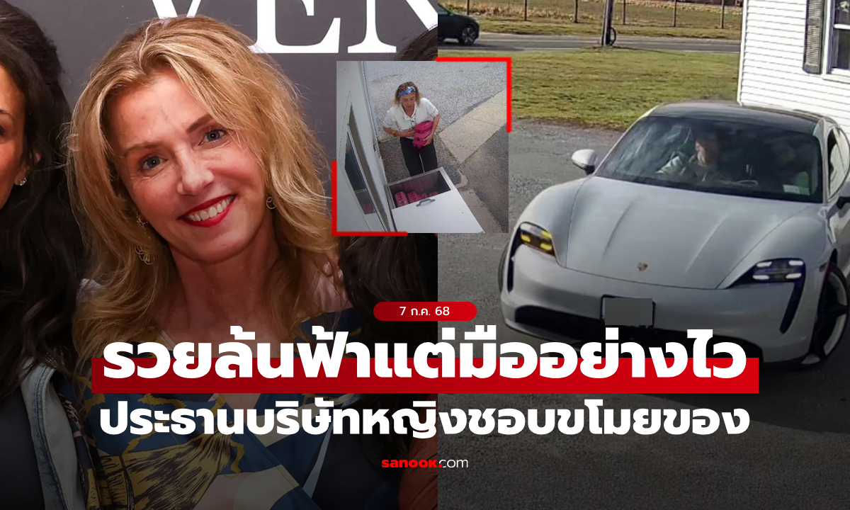 เกิดอะไรขึ้น? จับ "ประธานบริษัทหญิง" รวยล้นฟ้า แต่มีนิสัยชอบขโมย ไข่ไก่ก็ยังเอา!