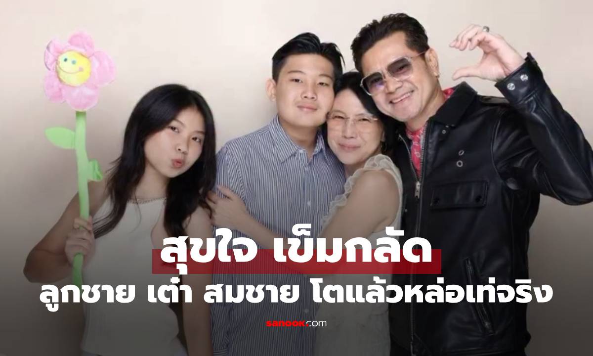 "สุขใจ เข็มกลัด" ลูกชาย "เต๋า สมชาย"  โตเป็นหนุ่มแล้ว หล่อเท่เหมือนคุณพ่อเลย